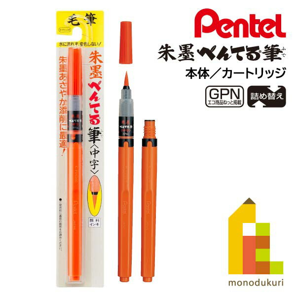 【ネコポス可】ぺんてる 筆ペン 朱墨 中字(XFP9L)本体／カートリッジ(FP-BD)