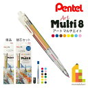 ぺんてる 色鉛筆 Art Multi8 アートマルチ8 ホルダータイプ 【単品(色芯8色)/セット(単品+替え芯12色+芯削り)】 シャープペンシル イラスト ...