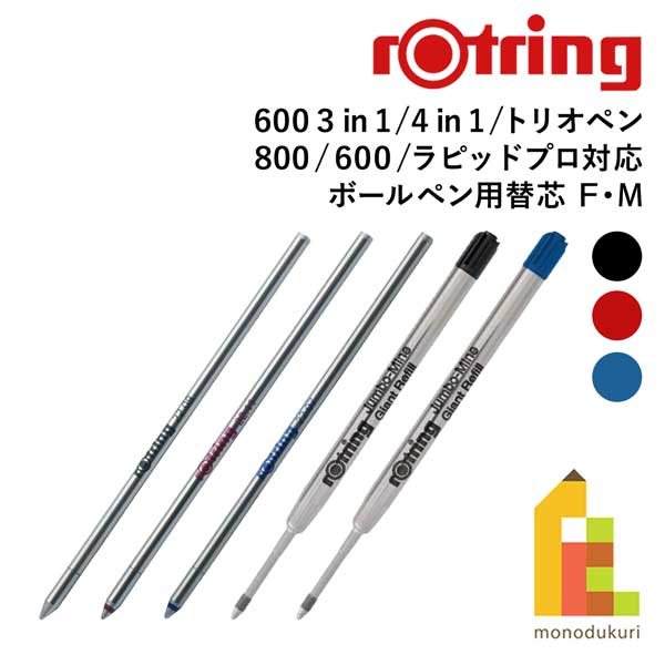 【ネコポス可】ロットリング(rotring) ボールペン替芯 F/M ブラック/レッド/ブルー 替え芯 リフィール ..