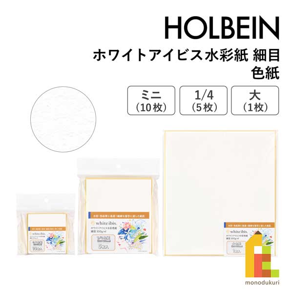 ホルベイン ホワイトアイビス水彩紙 細目 【ミニ色紙(10枚)/1/4色紙(5枚)/大色紙(1枚)】 holbein white..