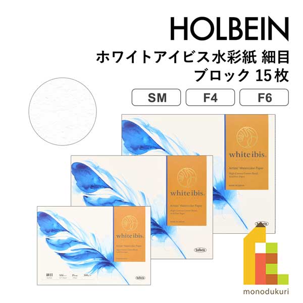 ホルベイン ホワイトアイビス水彩紙 細目 ブロック(15枚) 【SM/F4/F6】スケッチブック holbein white i..