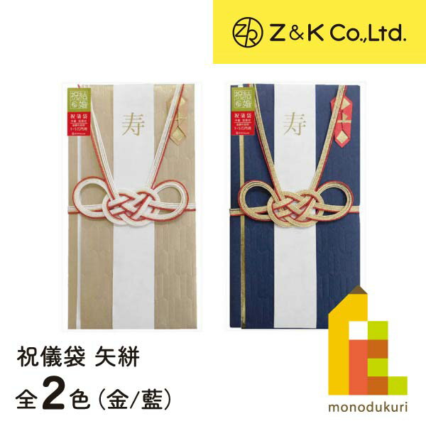 Z&K(ゼットアンドケイ) 祝儀袋 やがすり (全2種)　金 藍 63-139 63-140 矢絣