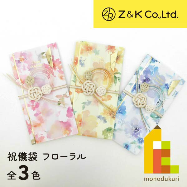 Z&K(ゼットアンドケイ) 祝儀袋 フローラル (全3種) ピンク イエロー ブルー 63-157 63-158 63-159