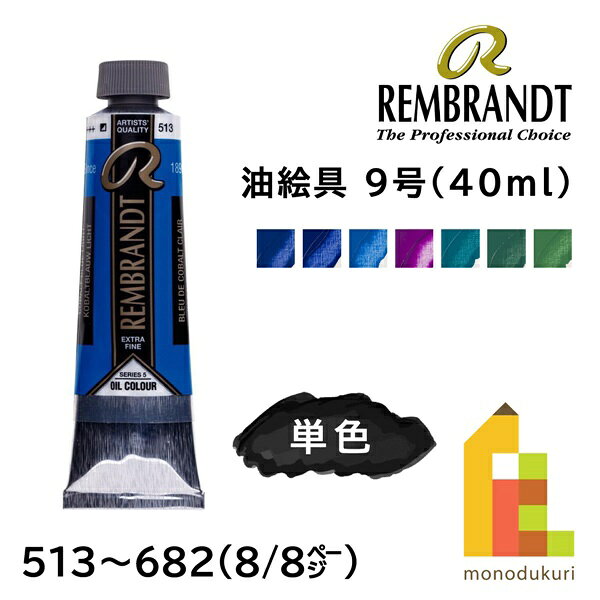 ターレンス レンブラント 油絵具 9号(40ml) 全120色【8/8Page】513〜682 単色 ばら売り 絵の具 耐光 +++ 高耐久