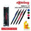 【日本正規品】ロットリング 500シリーズ メカニカルペンシルHS 0.5mm (ブルー/グリーン/レッド/ブラック)