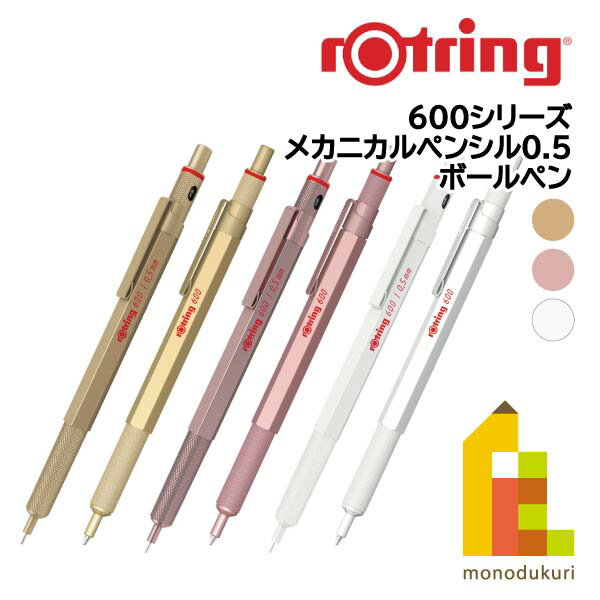 ロットリング 製図用シャープペン/ボールペン 600シリーズ(メカニカルペンシル0.5/ボールペン)rotring シャーペン ペンシル 文具 文房具 筆記具 ギフト