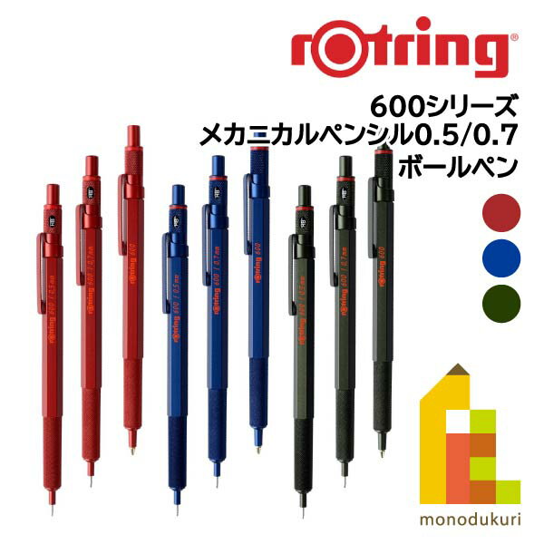 【日本正規品】ロットリング 製図用シャープペン/ボールペン 600シリーズ(メカニカルペンシル0.5/0.7/ボールペン)【マダーレッド/アイアンブルー/カモフラージュグリーン】rotring ペンシル 筆記具 文具 ネコポス可