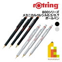 【日本正規品】ロットリング 製図用シャープペン/ボールペン 800シリーズ(メカニカルペンシル/ボールペン)【ブラック/シルバー/0.5/0.7/ボールペン】