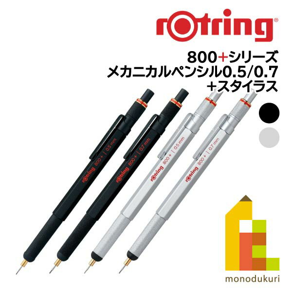 ロットリング　製図用シャープペン 800+シリーズ(メカニカルペンシル+スタイラス)