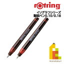 【日本正規品】ロットリング イソグラフ製図ペン【0.1/0.18】