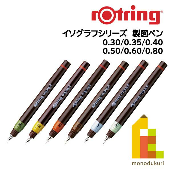 【日本正規品】ロットリング イソ