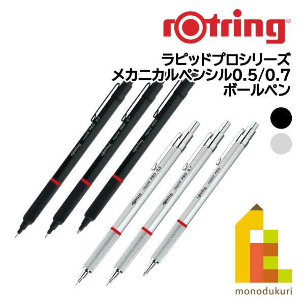 ロットリング ラピッドプロシリーズ(メカニカルペンシル0.5mm/0.7mm/ボールペン)rotring rapid pro シャーペン ペンシル 文房具 製図 ネコポス可 ギフトプレゼント 筆記具