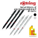 日本正規品 ロットリング ラピッドプロシリーズ メカニカルペンシル0.5mm 0.7mm ボールペン ブラック シルバー 