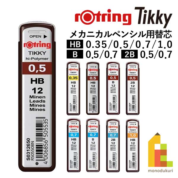 【ネコポス可】ロットリング(rotring) ティッキー Tikky メカニカルペンシル用 替芯 0.35/0.5/0.7/1.0 ..