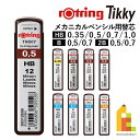 【ネコポス可】ロットリング(rotring) ティッキー Tikky メカニカルペンシル用 替芯 0.35/0.5/0.7/1.0 HB/2B/B 文房具 文具 筆記具 筆記用具 製図 シャーペン シャー芯