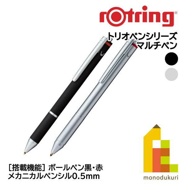 ロットリング トリオペン(マルチペン)ボールペン黒・赤/メカニカルペンシル0.5mm 