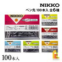 立川ピン製作所 日光 ペン先 100本入 全6種