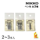 立川ピン製作所 日光 ペン先 2本入/3本入