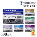 立川ピン製作所 タチカワ ペン先 100本入 全6種