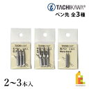 立川ピン製作所 タチカワ ペン先 2本入/3本入