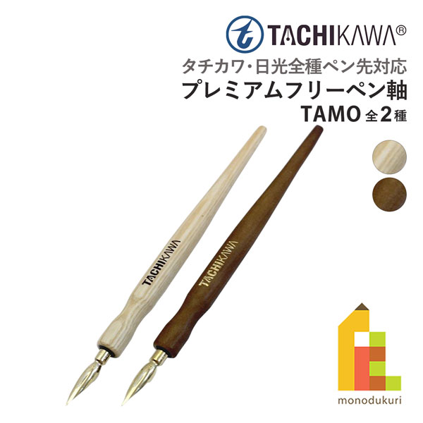 【ネコポス可】立川ピン製作所 タチカワ プレミアムフリーペン軸 TAMO(タモ) ナチュラル/ショコラ
