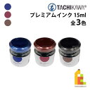立川ピン製作所 タチカワ プレミアムインク 15m サファイア/ボルドー/ココア