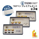 立川ピン製作所 タチカワ プレミアムセット 全3種