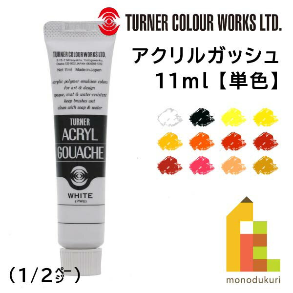 ターナー アクリルガッシュ(11ml) 単