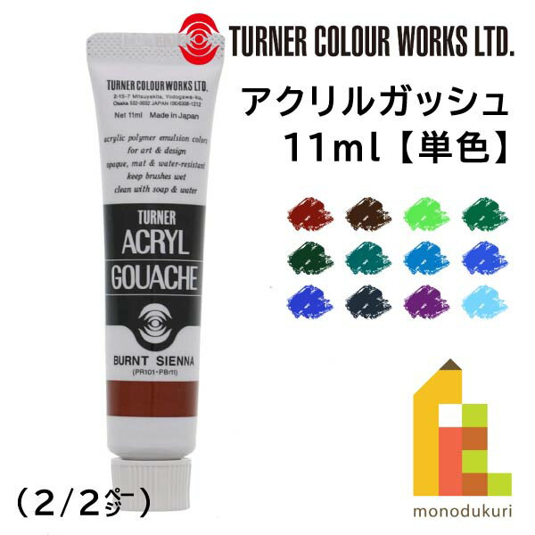 ターナー アクリルガッシュ(11ml) 単