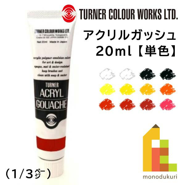 ターナー アクリルガッシュ(20ml) 単