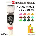 ターナー アクリルガッシュ(20ml) 単色【A25～46】 バラ売り (2/3)