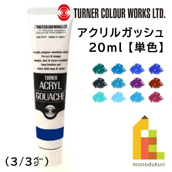 ターナー アクリルガッシュ(20ml) 単