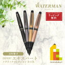 ウォーターマン 万年筆 【ラッピング無料】WATERMAN(ウォーターマン) エキスパート 万年筆 F 【メタリックブラックRT/シルバーRT/ゴールドRT/ローズゴールドRT】