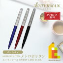 ウォーターマン ボールペン 【ラッピング無料】WATERMAN(ウォーターマン) メトロポリタン エッセンシャル ボールペン 【サテンブルーCT/サテンレッドCT/サテンブラックCT】