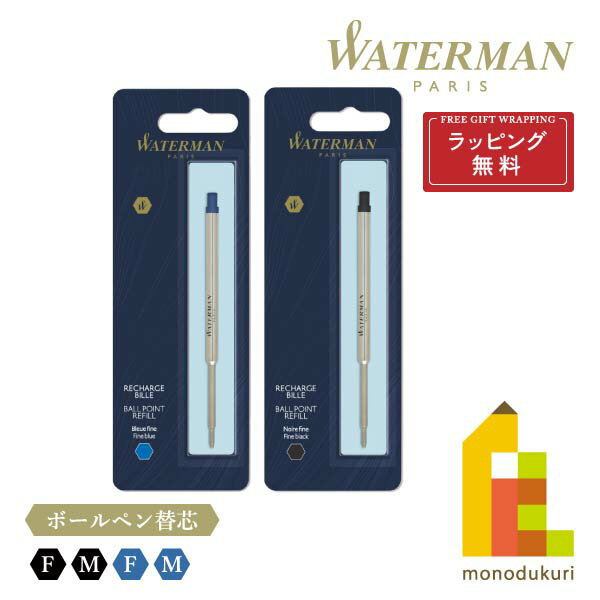 【ラッピング無料】【ネコポス可】WATERMAN(ウォーターマン) ボールペン替芯 ハングセル【ブラック・ブルー/F (0.8mm)・M(1.0mm)】