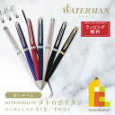 ウォーターマン ボールペン 【ラッピング無料】WATERMAN(ウォーターマン) メトロポリタン エッセンシャル ボールペン【ホワイトCT/ブライトブルーCT/ルージュCT/メタリックブルーCT/ローズウッドCT/ブラックCT/マットブラックGT】