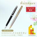 【ラッピング無料】WATERMAN(ウォーターマン) メトロポリタン エッセンシャル ボールペン 【マットブラックCT/ステンレススチールGT】