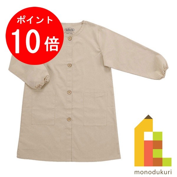 【ACL Thanks Month限定!エントリーで全品ポイント10倍】ホルベイン 画家のスモック サンドベージュ GSM-03 145641 スモック ho...