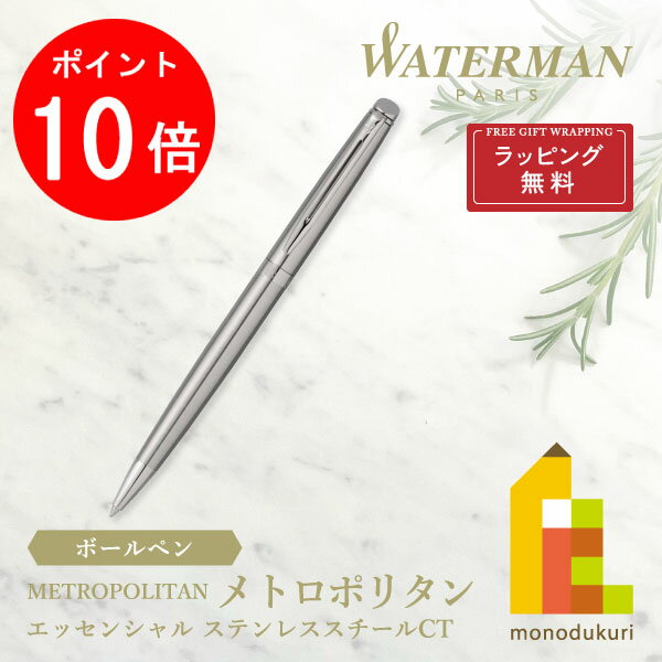 【ACL Thanks Month限定！エントリーで全品ポイント10倍】【ラッピング無料】WATERMAN(ウォーターマン) メトロポリタン エッセンシャル ボールペン ステンレススチール CT (S0920460)