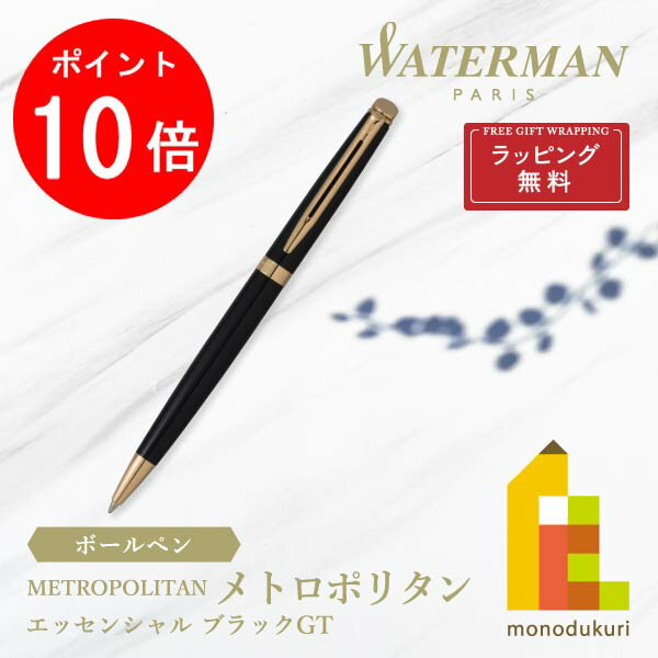 【ACL Thanks Month限定！エントリーで全品ポイント10倍】【ラッピング無料】WATERMAN(ウォーターマン) メトロポリタン エッセンシャル ボールペン ブラックGT (S0920660)