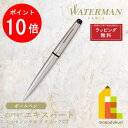 【お買い物マラソン限定！エントリーで全品ポイント10倍】【ラッピング無料】WATERMAN(ウォーターマン) エキスパート エッセンシャル ボールペン メタリックCT (S0952090)