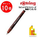 【楽天スーパーSALE限定！エントリーで全品ポイント10倍】【日本正規品】【日本正規品】 ロットリング ラピッドグラフ IPL 0.1mm 1903234