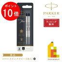 【お買い物マラソン限定！エントリーで全品ポイント10倍】【ネコポス可】PARKER(パーカー) クインクフロー ボールペン替芯 ブラック M (ボール径1.0mm) 2本入 ハングセル