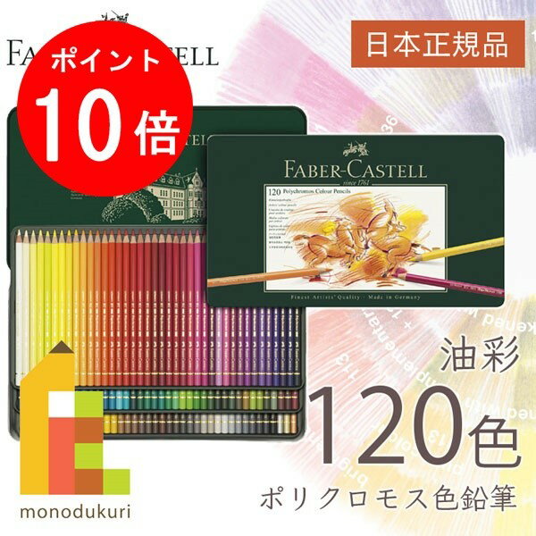 【お買い物マラソン限定!エントリーで全品ポイント10倍】【無料ラッピング】【日本正規品】 ファーバーカステル ポリクロモス色鉛筆 120色 (缶入) 110011 faber castell いろえんぴつ セット 高級色鉛筆 油彩 油性 色鉛筆セット 文具 画材 アート 文房具 高品質 塗り絵
