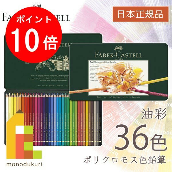 【毎月1日限定！全品ポイント10倍+最大400円OFFクーポン】【無料ラッピング】【日本正規品】 ファーバーカステル ポリクロモス色鉛筆 36色 （缶入） 110036 faber castell いろえんぴつ セット 高級色鉛筆 油彩 色鉛筆セット