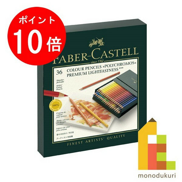 【ブラックフライデー限定!エントリーで全品ポイント10倍】【日本正規品】 ファーバーカステル ポリクロモス色鉛筆 36色 (スタジオボックス) 110038 f...