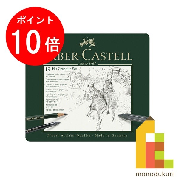【ACL Thanks Month限定!エントリーで全品ポイント10倍】【日本正規品】 ファーバーカステル PITTグラファイトセット 112973 faber...