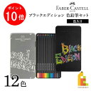 【楽天スーパーSALE限定!エントリーで全品ポイント10倍】【ネコポス可】ファーバーカステル ブラックエディション色鉛筆セット 12色 缶入り (116413) BLACK EDITION 画材 油彩 FABER-CASTELL(3)