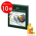 【お買い物マラソン限定!エントリーで全品ポイント10倍】【日本正規品】 ファーバーカステル アルブレヒト・デューラー水彩色鉛筆 36色 (スタジオボックス、筆つ...