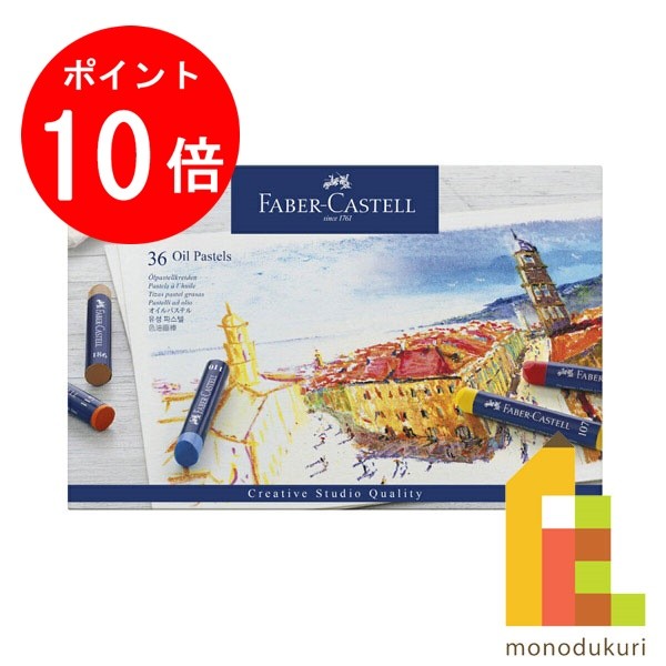 【ブラックフライデー限定!エントリーで全品ポイント10倍】【日本正規品】 ファーバーカステル クリエイティブスタジオ オイルパステル 36色セット 127036...